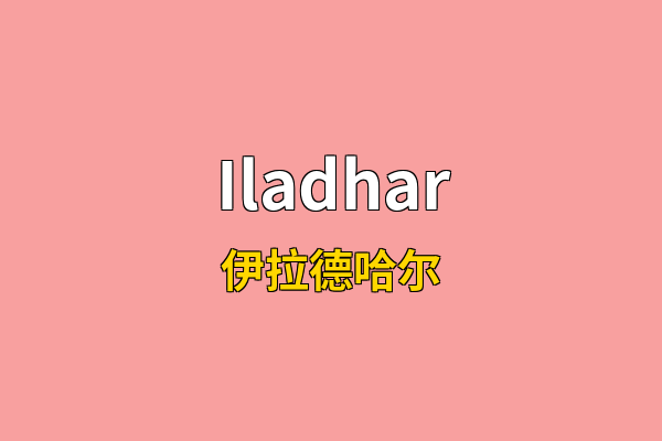 Iladhar英文名