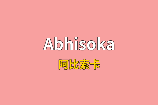 Abhisoka英文名