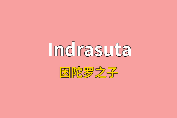 Indrasuta英文名