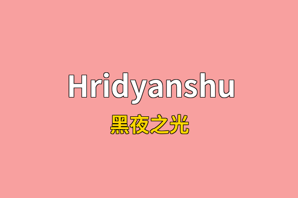 Hridyanshu英文名