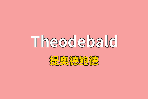 Theodebald英文名
