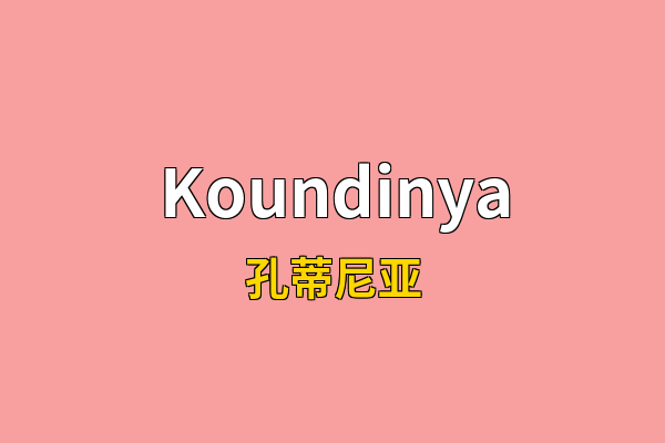 Koundinya英文名