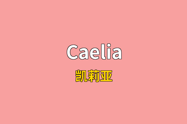 Caelia英文名