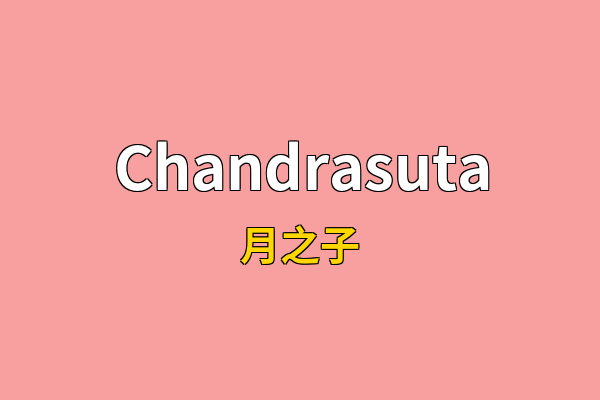 Chandrasuta英文名