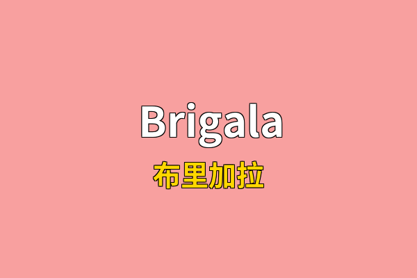 Brigala英文名