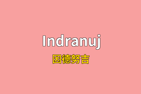 Indranuj英文名