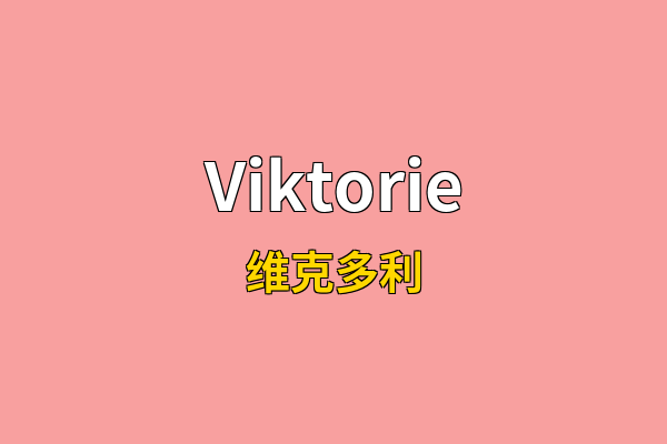 Viktorie英文名
