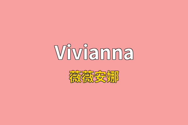 Vivianna英文名