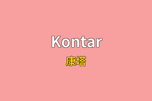Kontar英文名