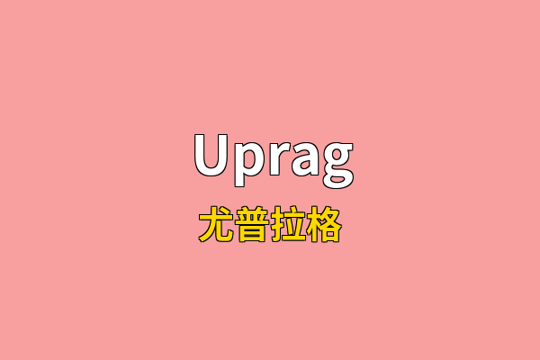 Uprag英文名