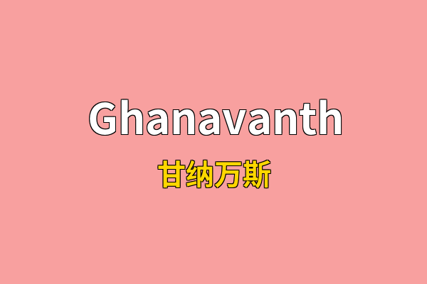Ghanavanth英文名