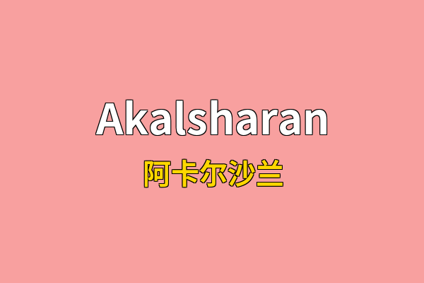 Akalsharan英文名