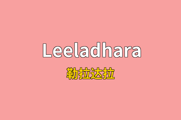 Leeladhara英文名