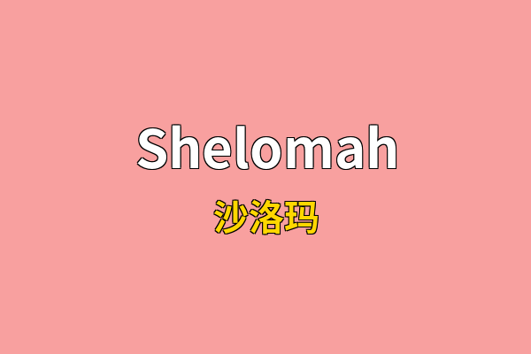 Shelomah英文名