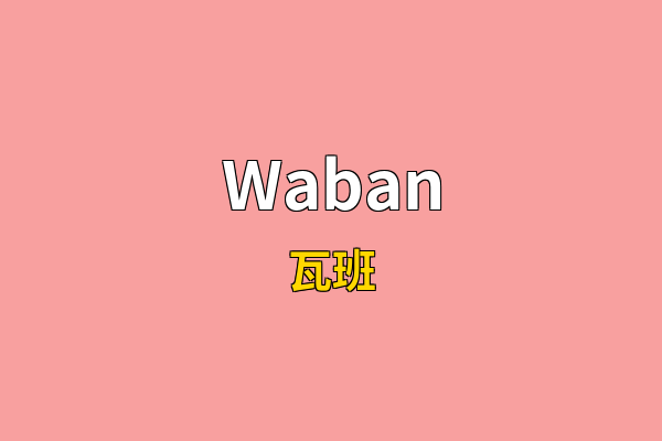 Waban英文名