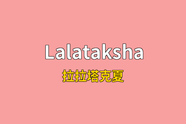 Lalataksha英文名