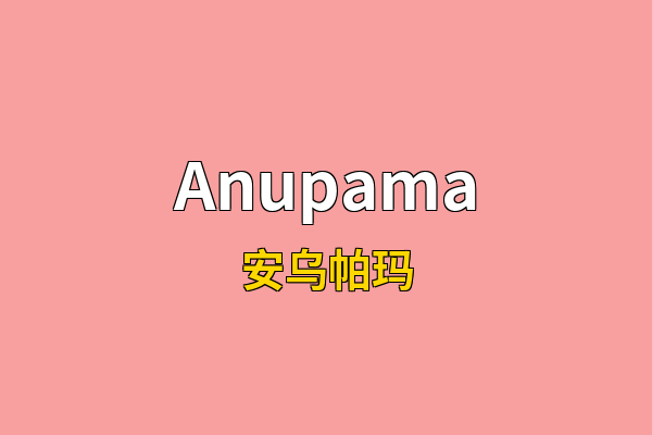 Anupama英文名