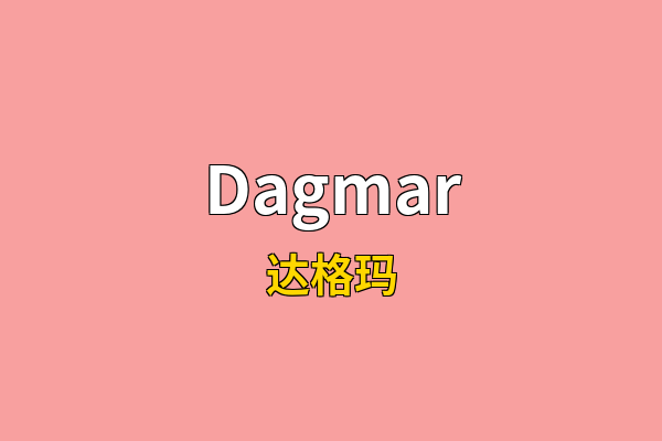 Dagmar英文名