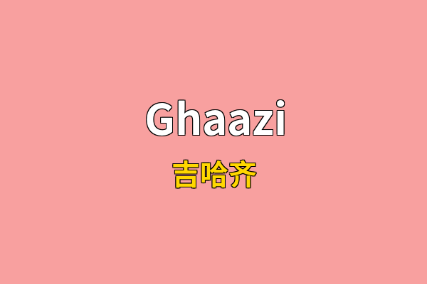 Ghaazi英文名