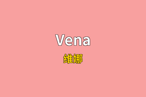 Vena英文名