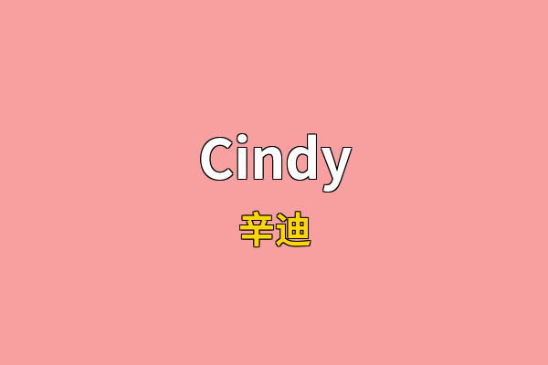 Cindy英文名