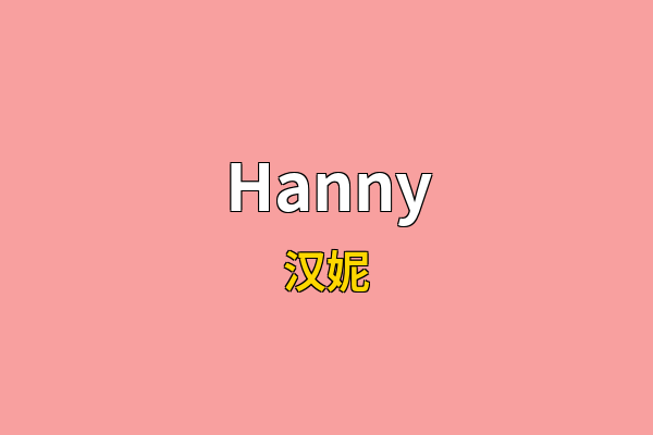 Hanny英文名