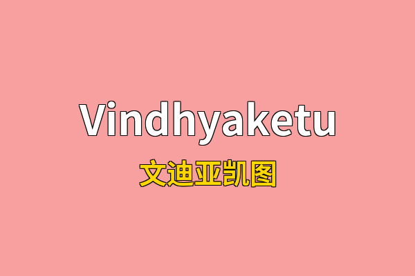 Vindhyaketu英文名
