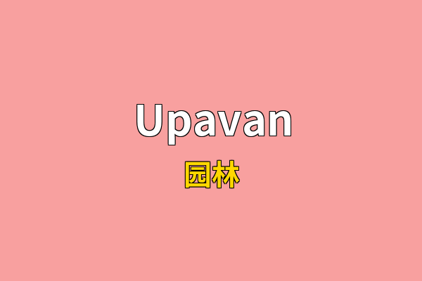 Upavan英文名