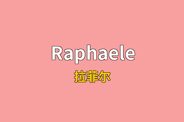 Raphaele英文名