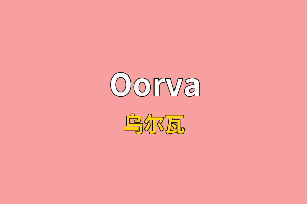Oorva英文名
