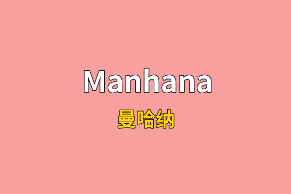Manhana英文名