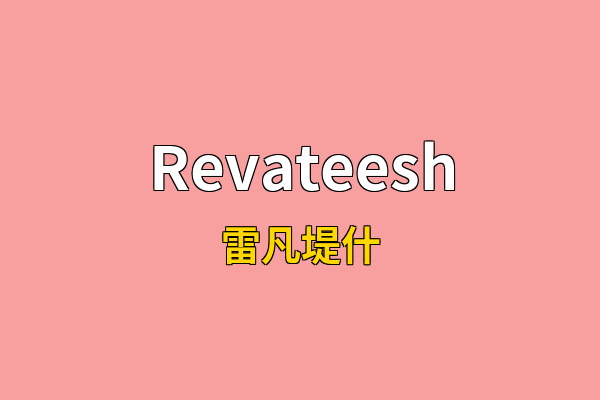 Revateesh英文名