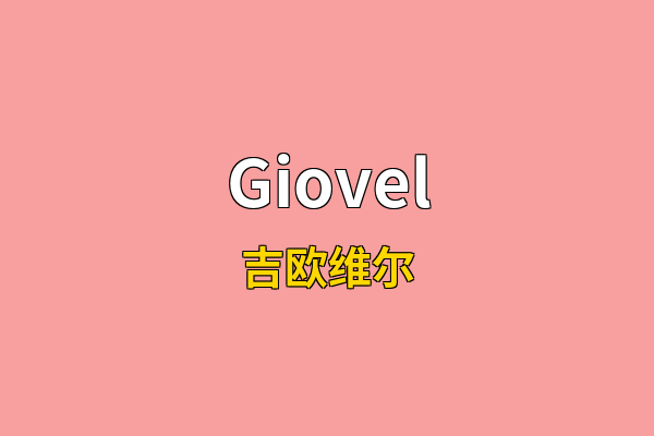 Giovel英文名