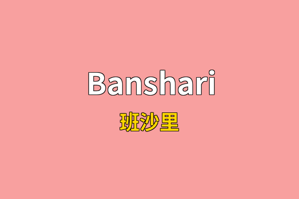 Banshari英文名