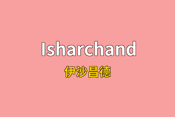 Isharchand英文名