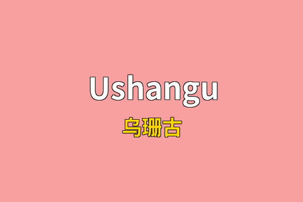 Ushangu英文名