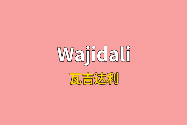 Wajidali英文名