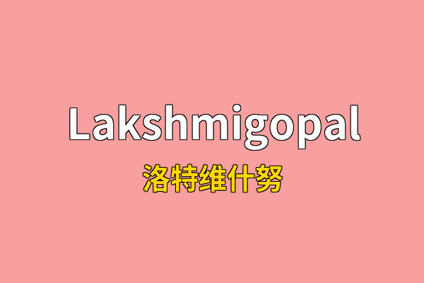 Lakshmigopal英文名