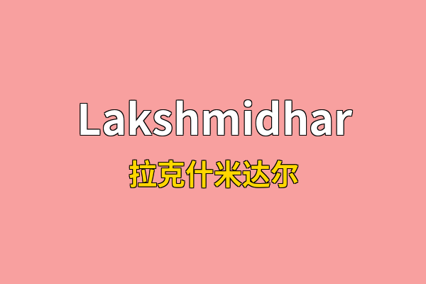 Lakshmidhar英文名