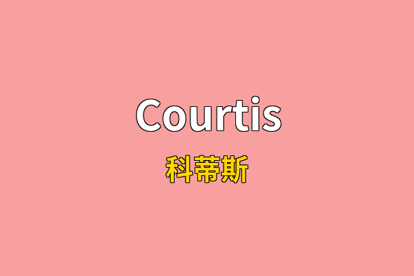 Courtis英文名