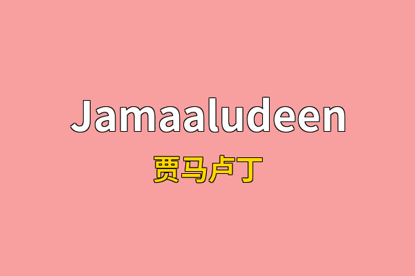 Jamaaludeen英文名