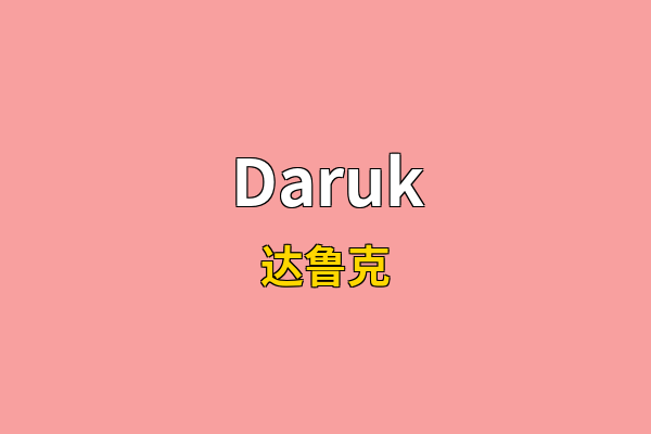 Daruk英文名