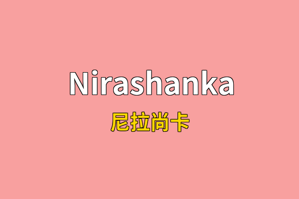 Nirashanka英文名