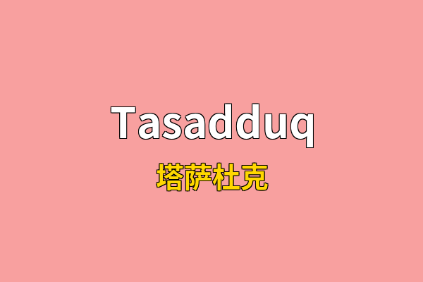 Tasadduq英文名