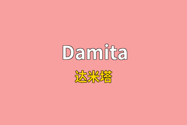 Damita英文名