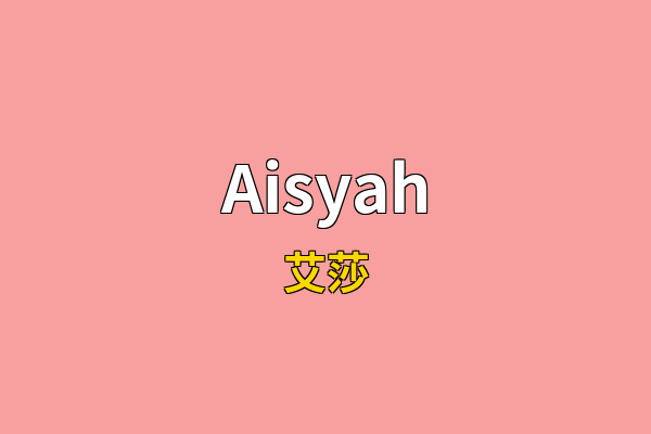 Aisyah英文名