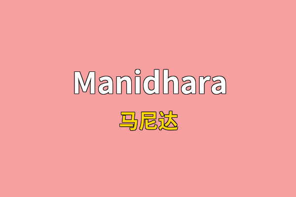 Manidhara英文名