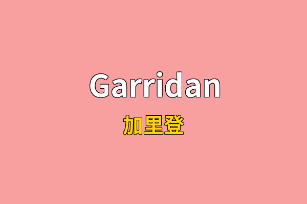 Garridan英文名