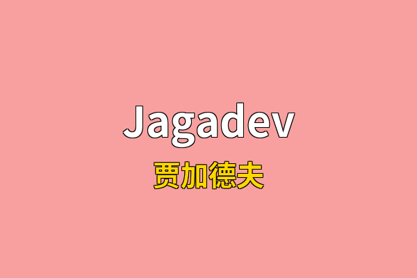 Jagadev英文名