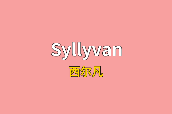 Syllyvan英文名